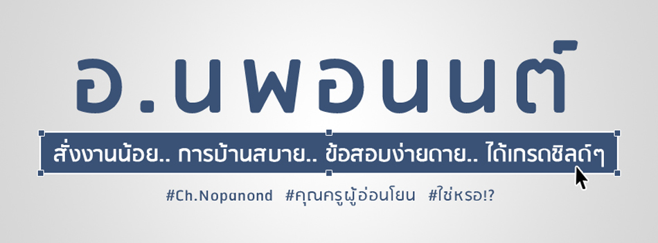 " สั่งงานน้อย.. การบ้านสบาย.. ข้อสอบง่ายดาย.. ได้เกรดชิลด์ๆ "